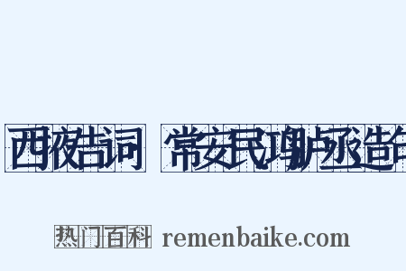 西掖告词·常安民鸿胪丞造句是什么意思的图片